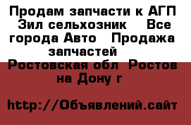 Продам запчасти к АГП, Зил сельхозник. - Все города Авто » Продажа запчастей   . Ростовская обл.,Ростов-на-Дону г.